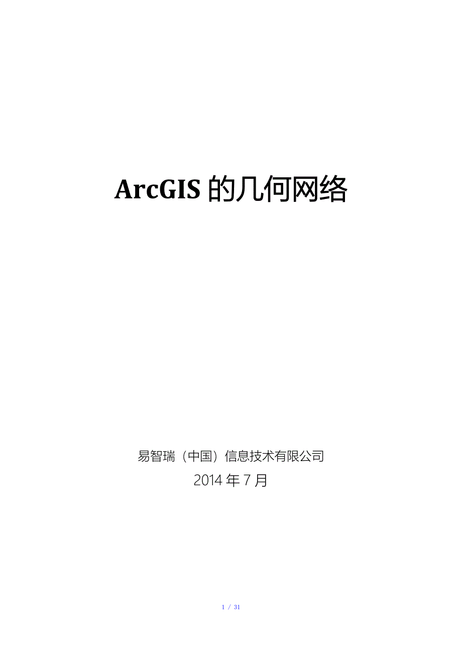 ArcGIS几何网络分析参考模板_第1页