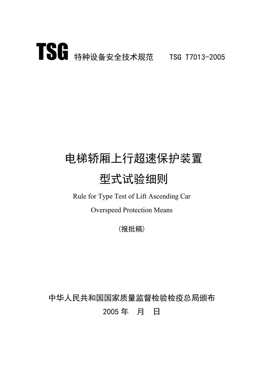 TSGT701305轿厢上行超速保护装置型式试验细则_第1页