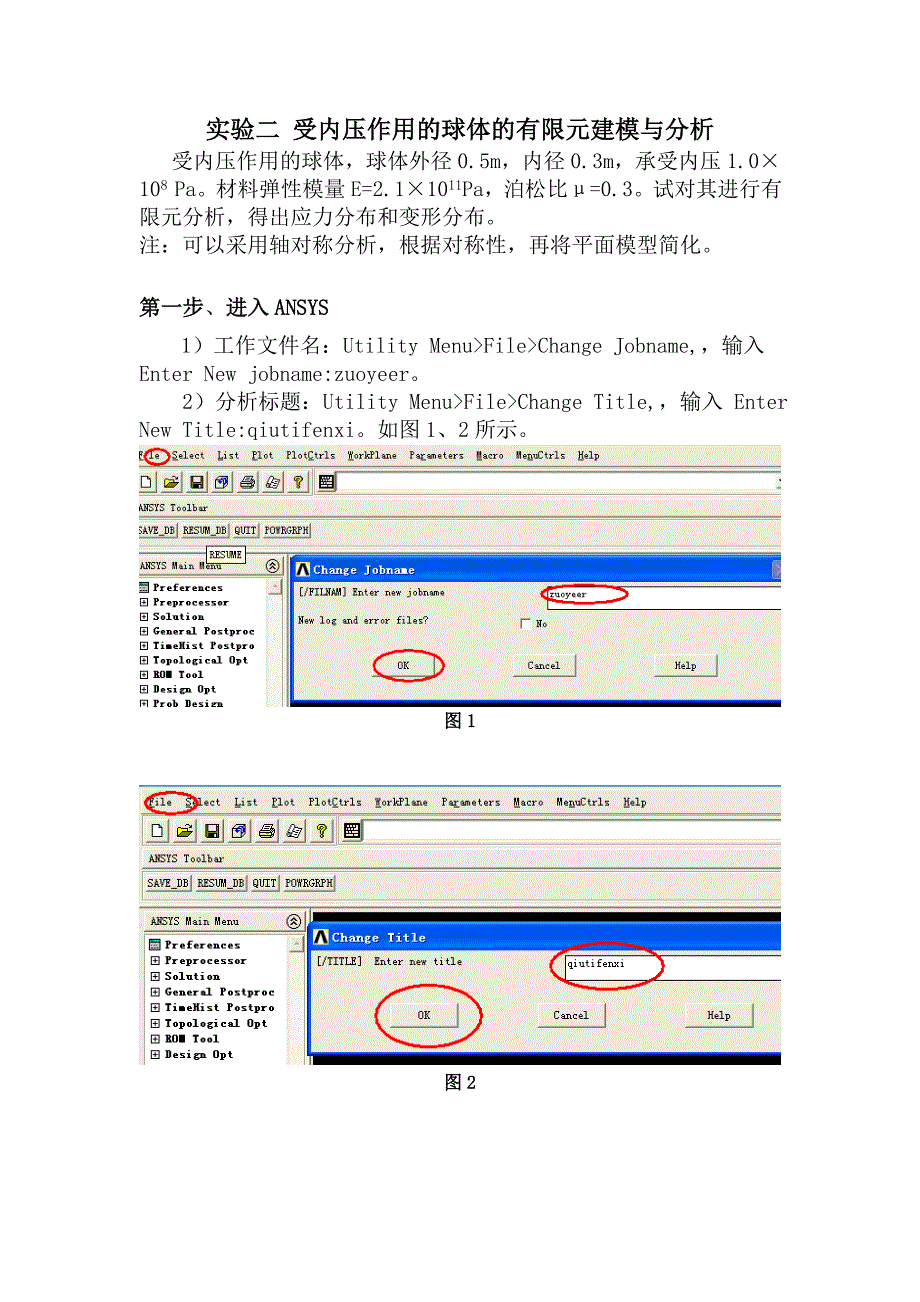 受内压作用的球体的有限元建模与分析实验报告_第1页