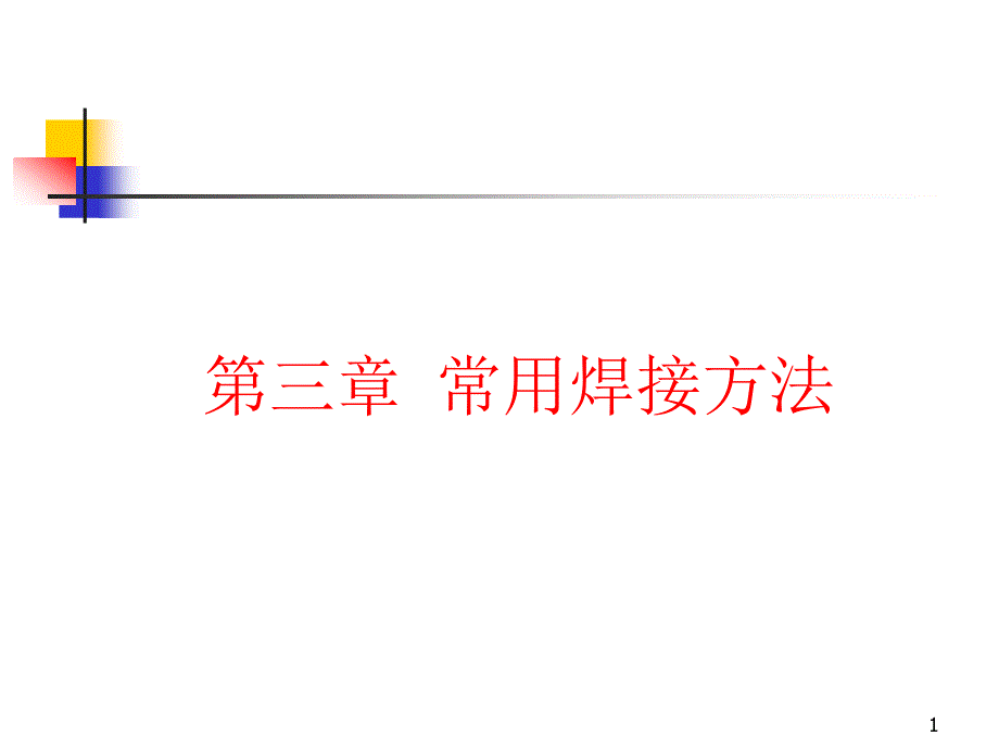 焊工培训课件&#183;常用焊接方法.ppt_第1页