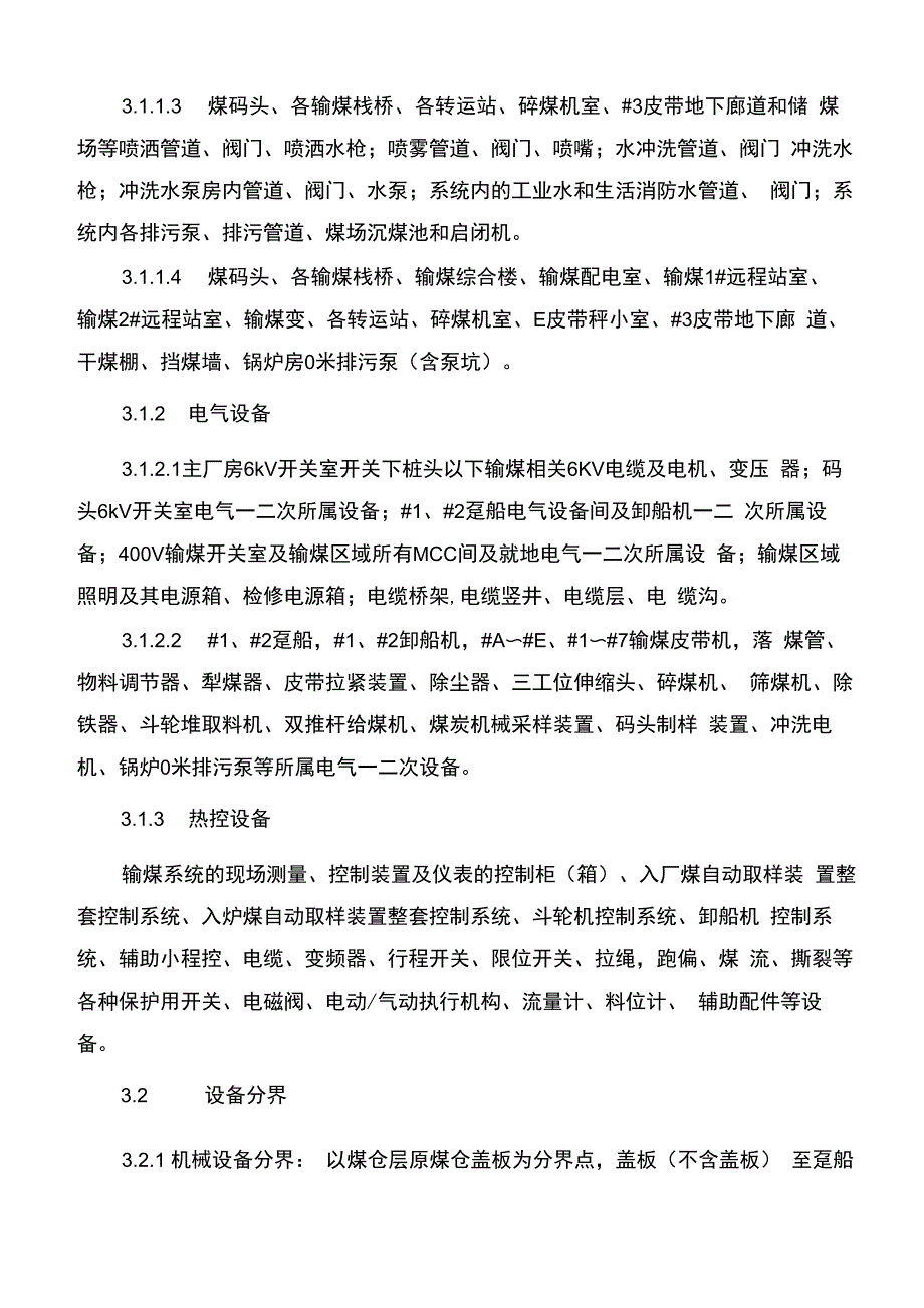 输煤系统运行维护技术协议_第3页