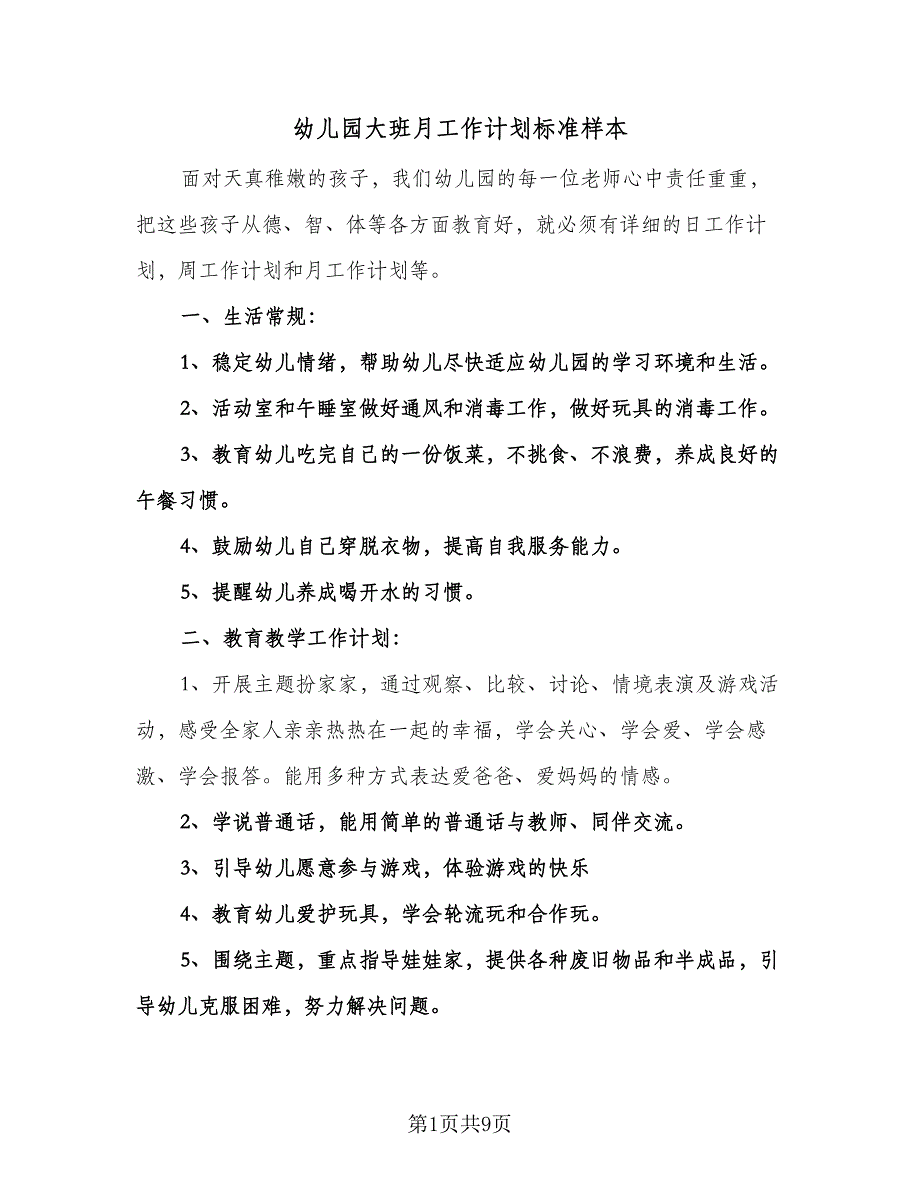 幼儿园大班月工作计划标准样本（三篇）.doc_第1页