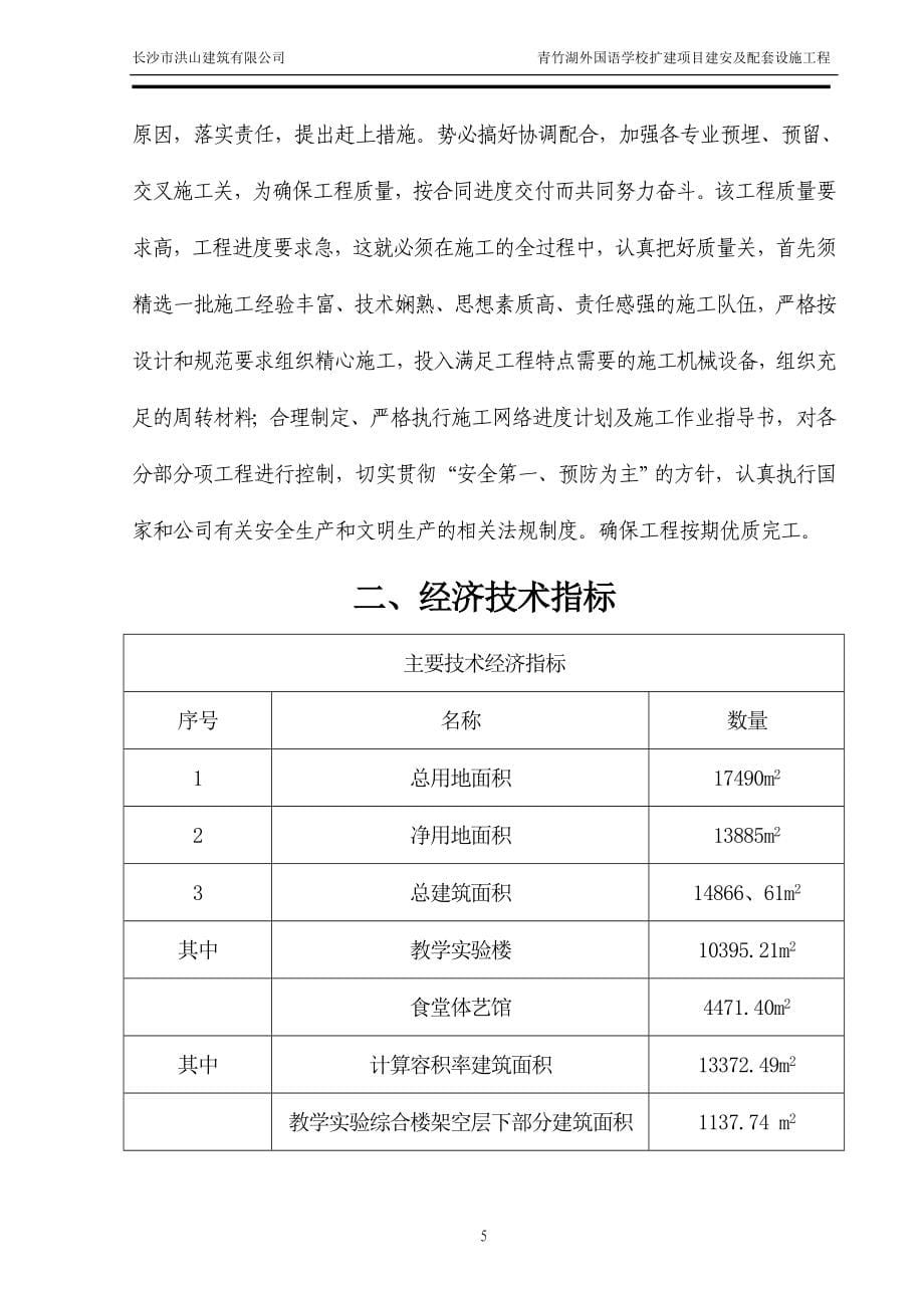 青竹湖外国语学校扩建项目建安及配套设施工程施工方案_第5页