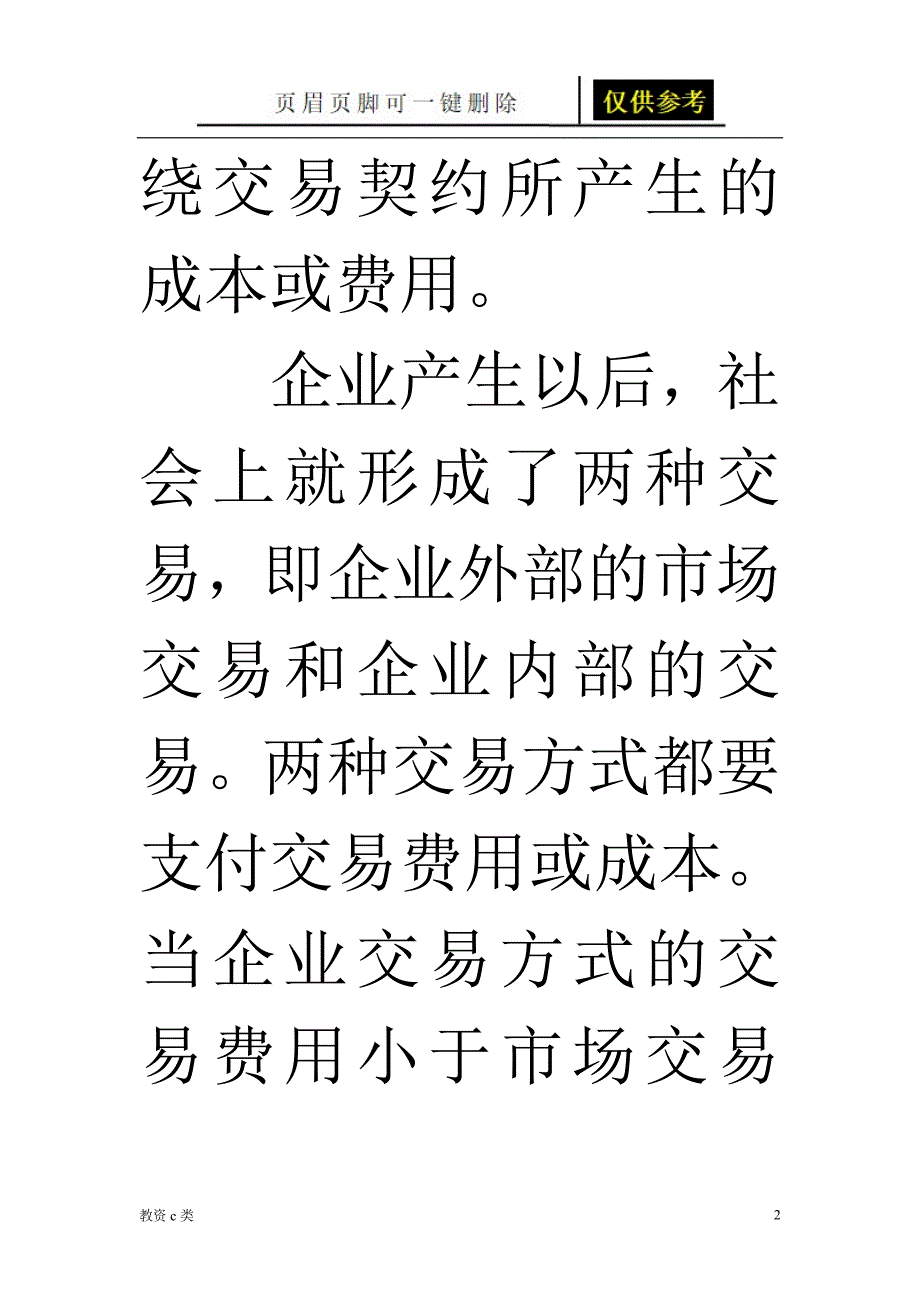 科斯的企业理论的主要内容[教资学习]_第2页