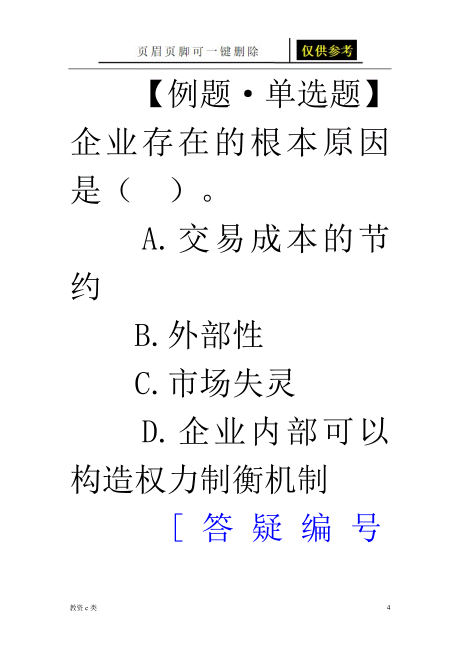 科斯的企业理论的主要内容[教资学习]_第4页