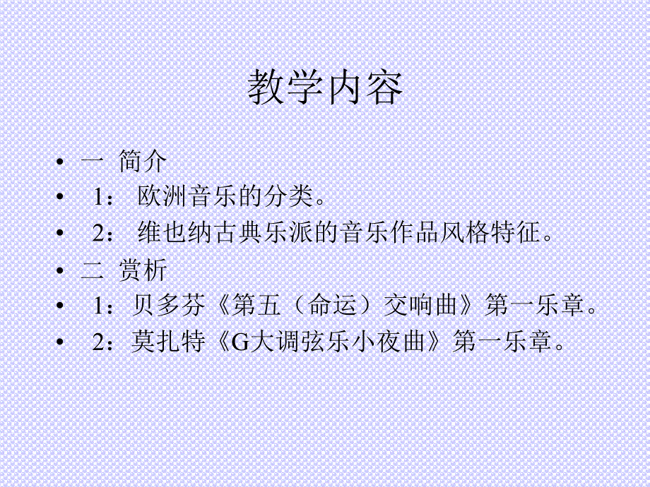 欧洲音乐欣赏——古典主义音乐_第2页