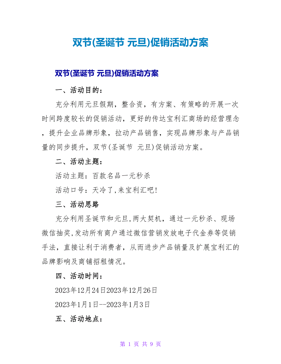 双节(圣诞节 元旦)促销活动方案.doc_第1页