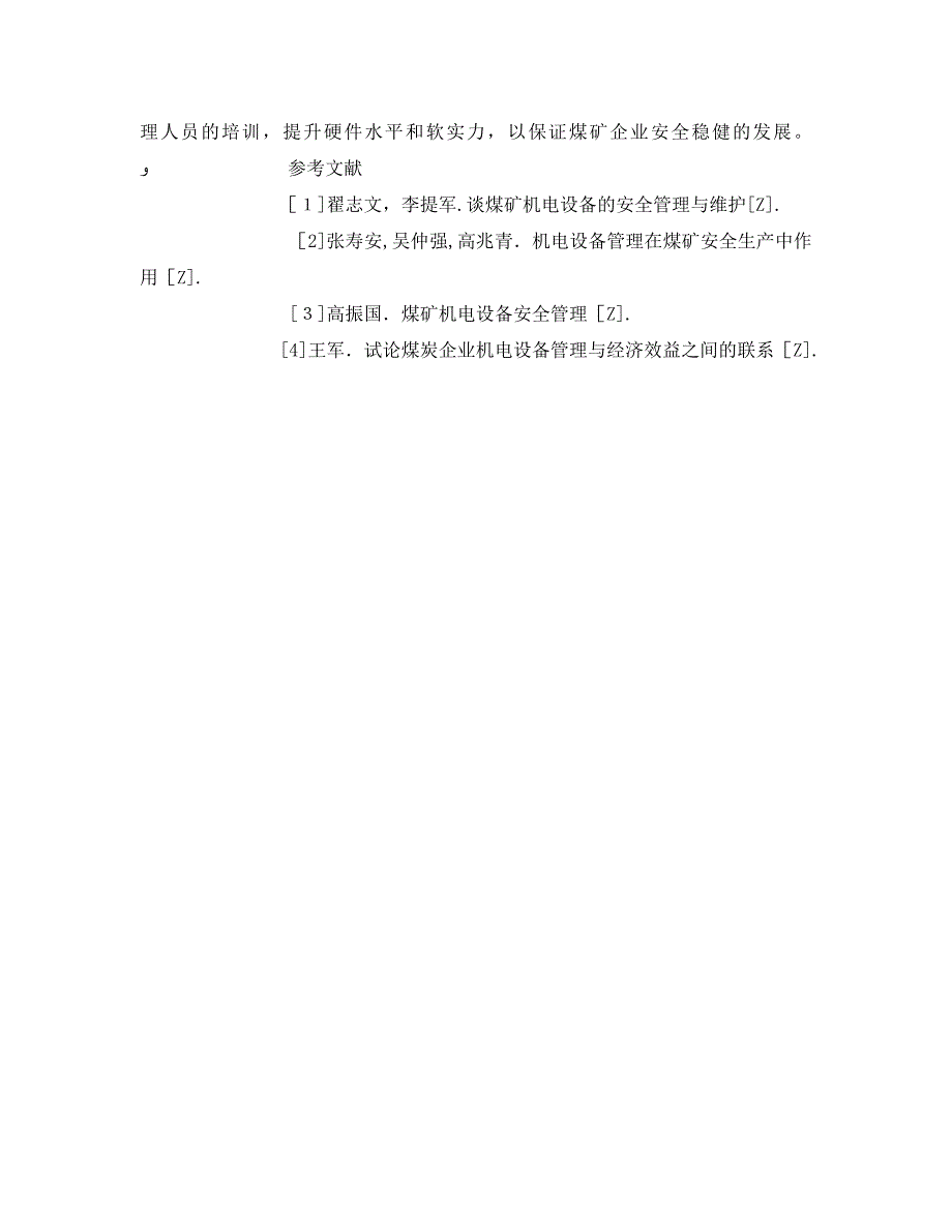 安全管理论文之机电设备管理在安全生产中的作用_第4页