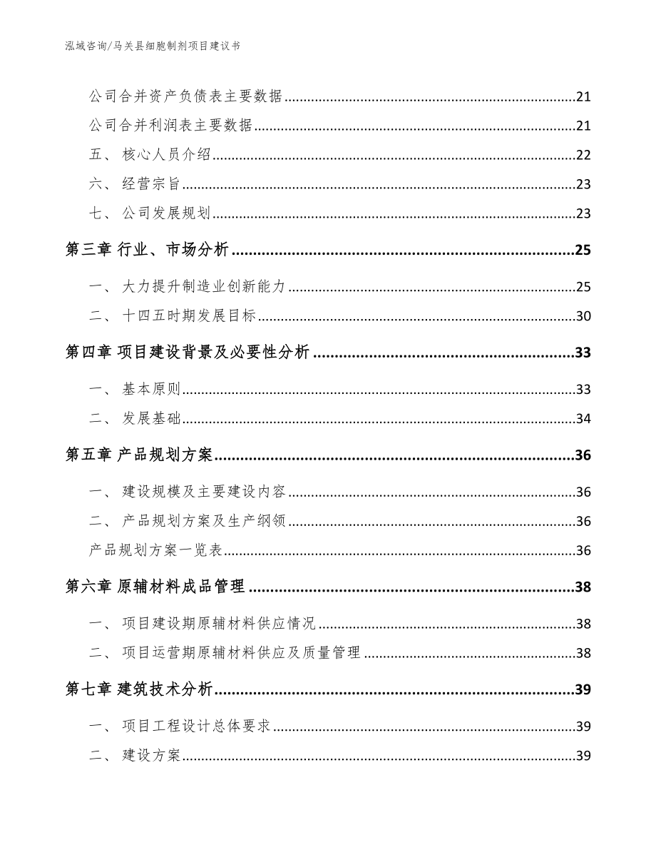 马关县细胞制剂项目建议书_模板参考_第3页