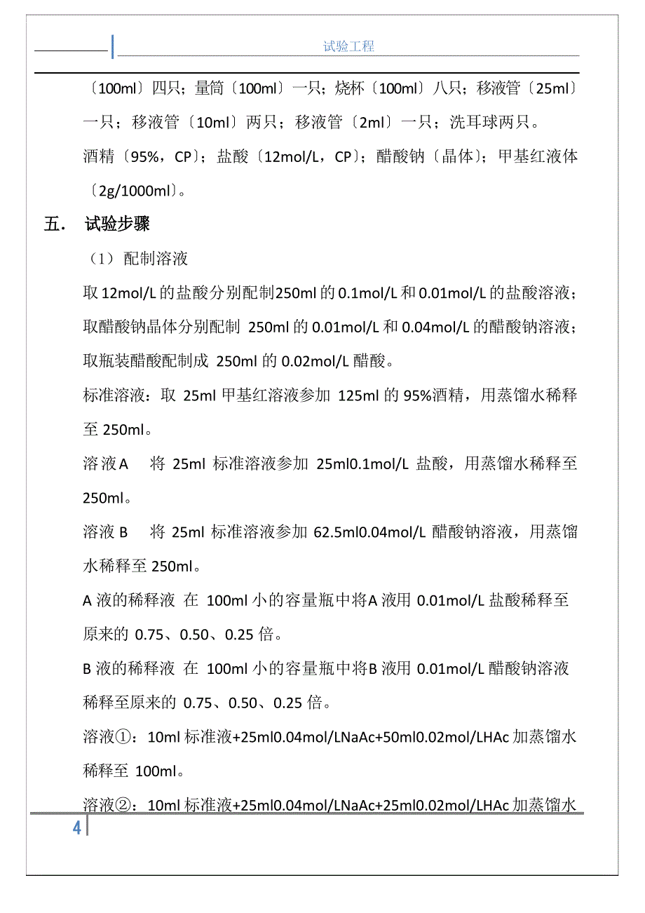 2023年级化学工程物理化学实验资料测定弱电解质的电离常数分光光度法_第4页