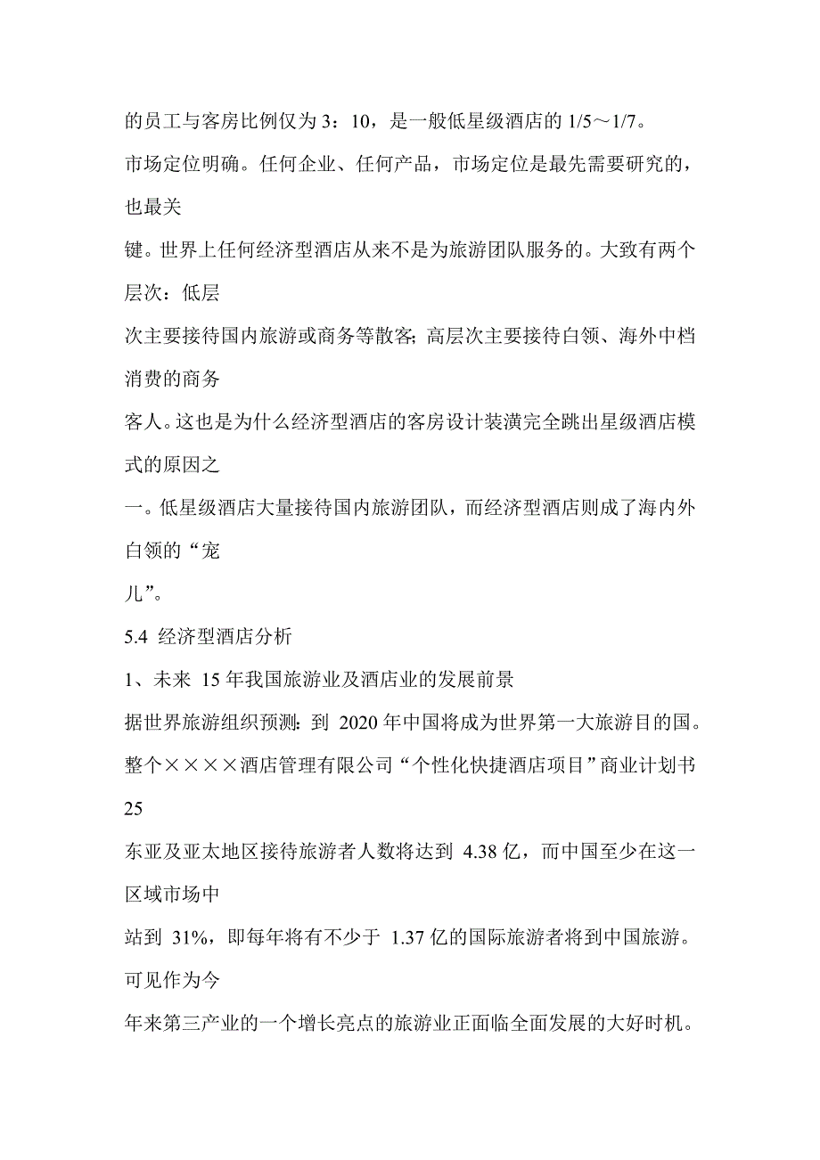 个性化订制酒店项目商业计划书31_第1页