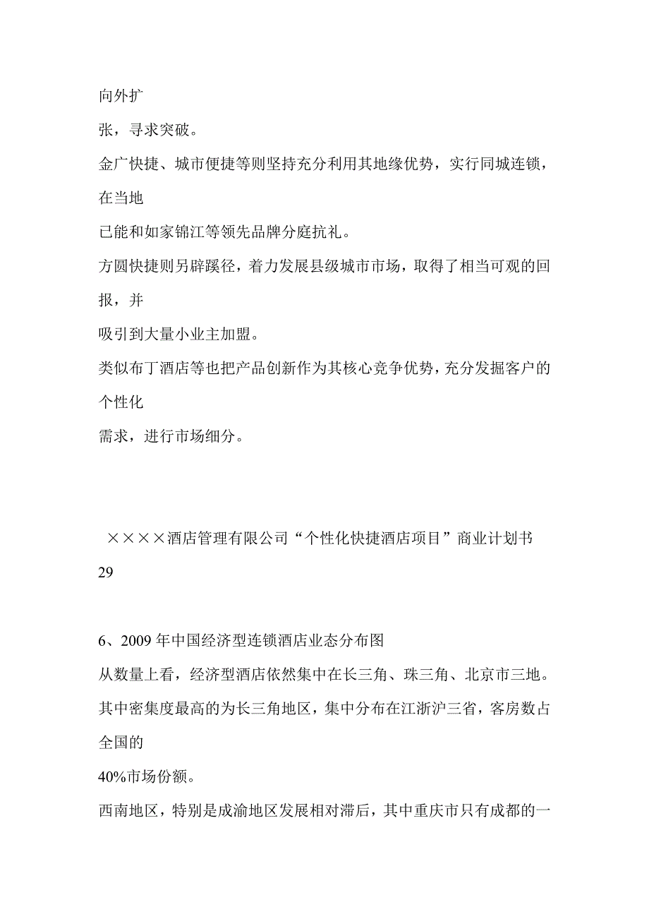 个性化订制酒店项目商业计划书31_第5页