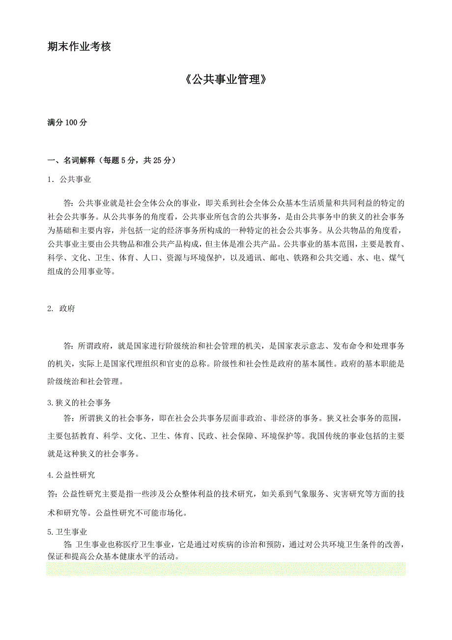 2014公共事业管理答案_第1页