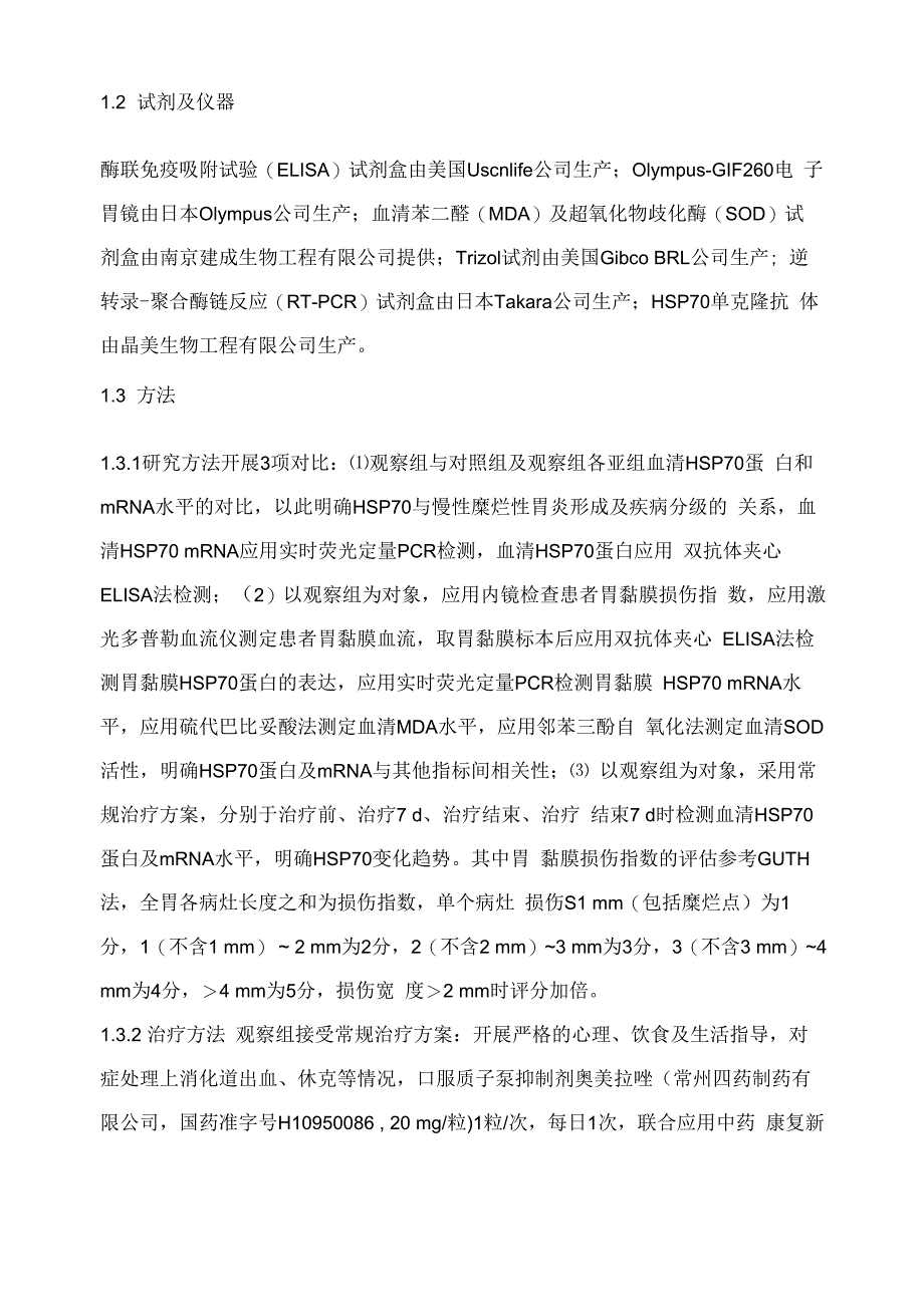 热休克蛋白70与慢性糜烂性胃炎胃黏膜损伤的相关性分析及其临床意义_第3页