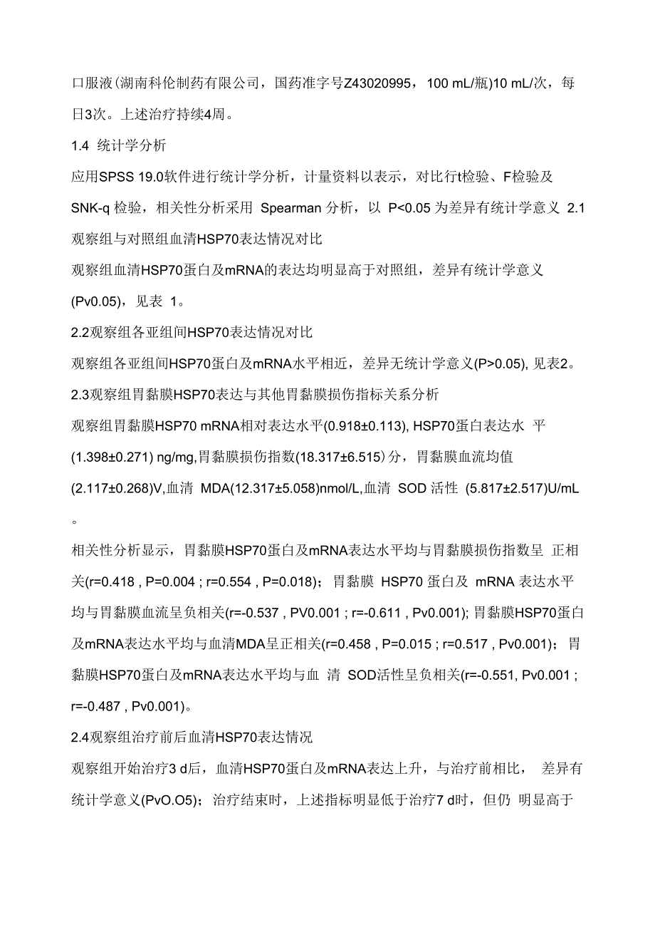 热休克蛋白70与慢性糜烂性胃炎胃黏膜损伤的相关性分析及其临床意义_第4页