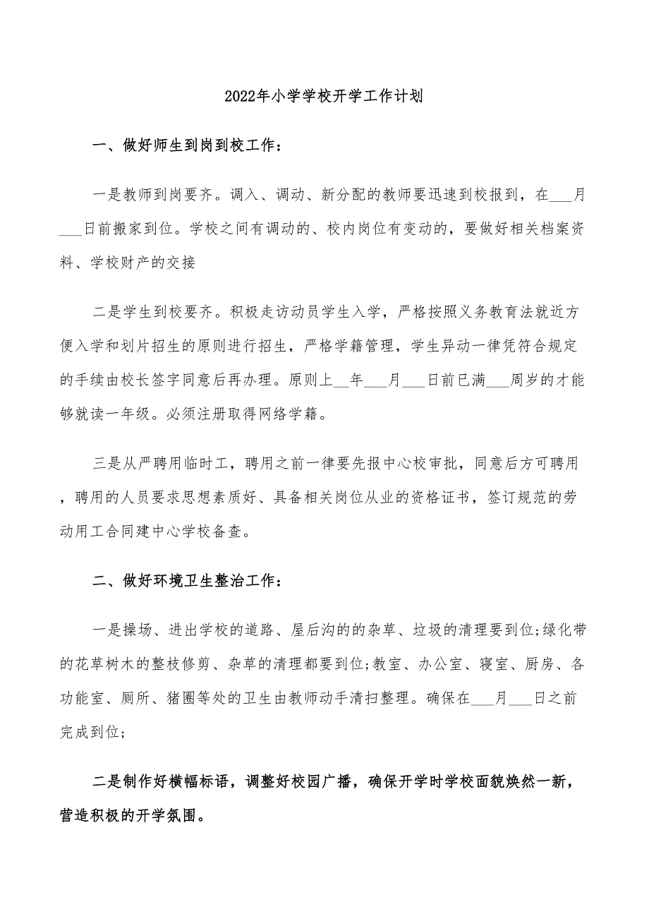 2022年小学学校开学工作计划_第1页