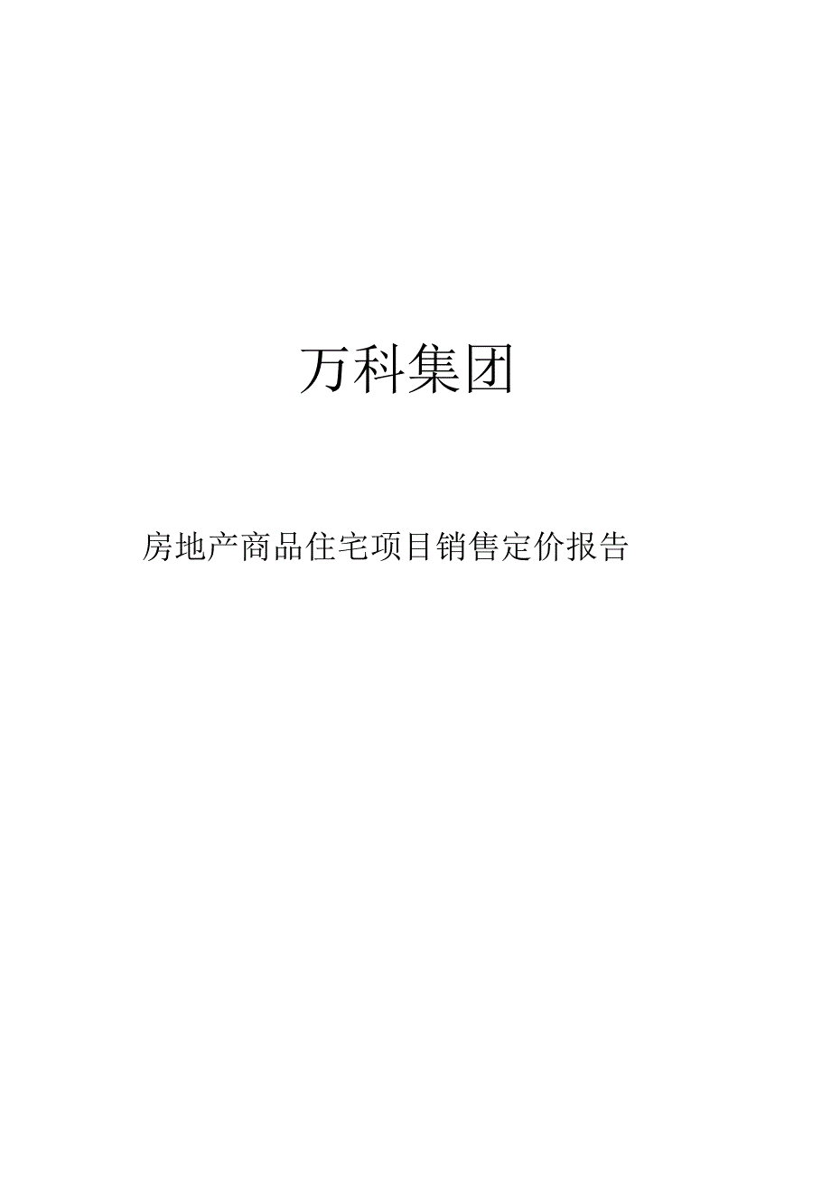 万科集团房地产商品住宅项目销售_第1页