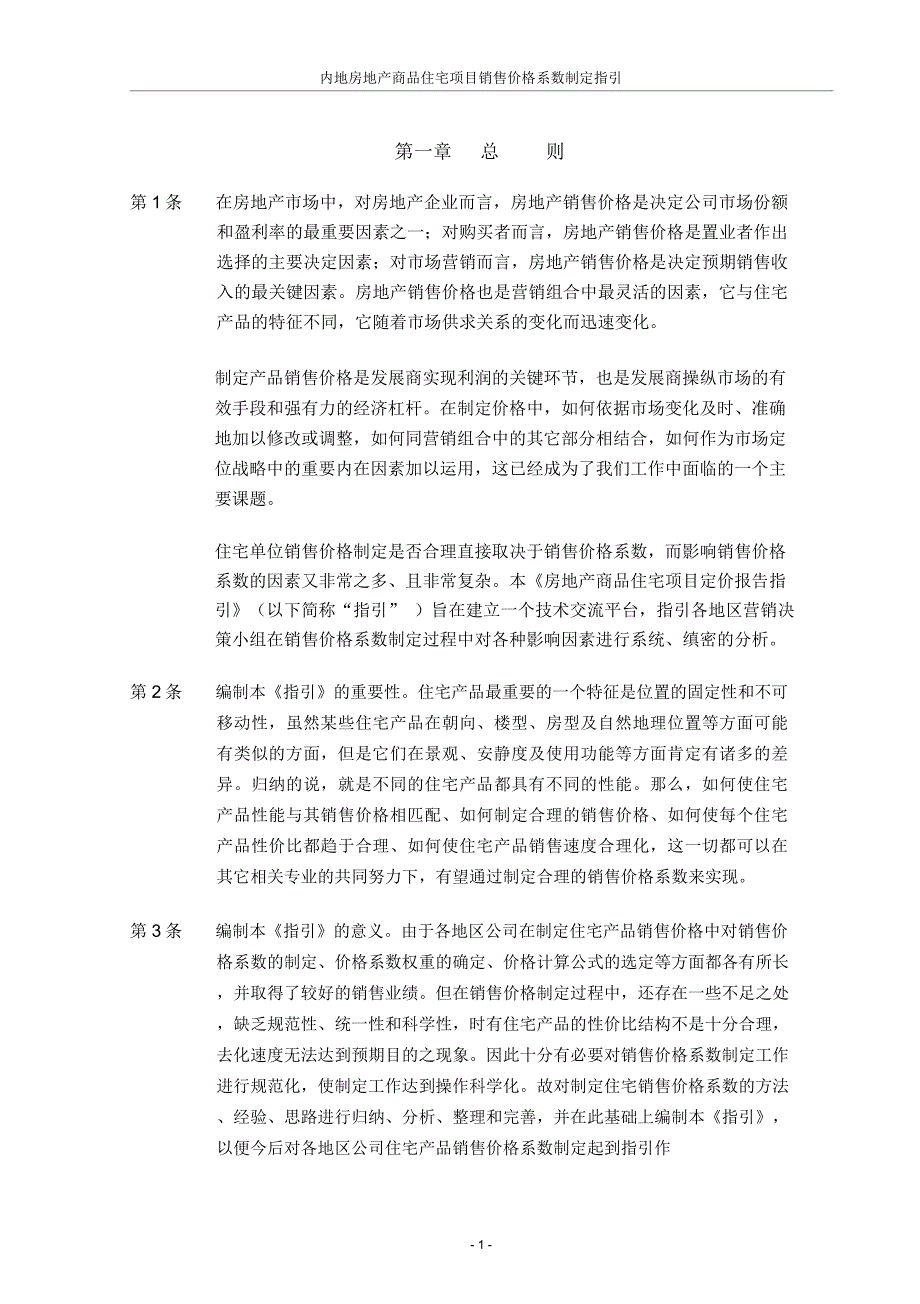 万科集团房地产商品住宅项目销售_第3页