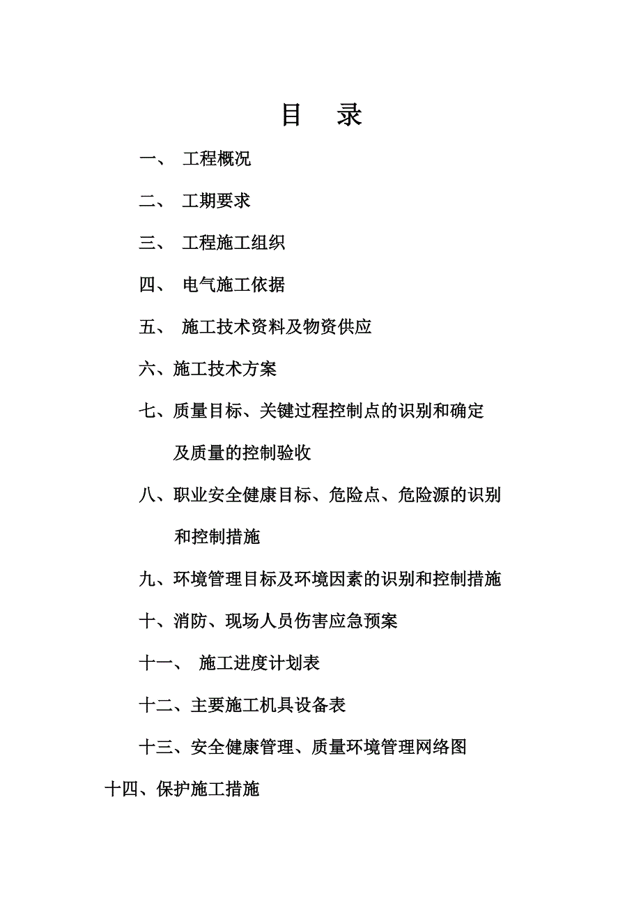 35kV横泾变电站施工组织设计_第2页