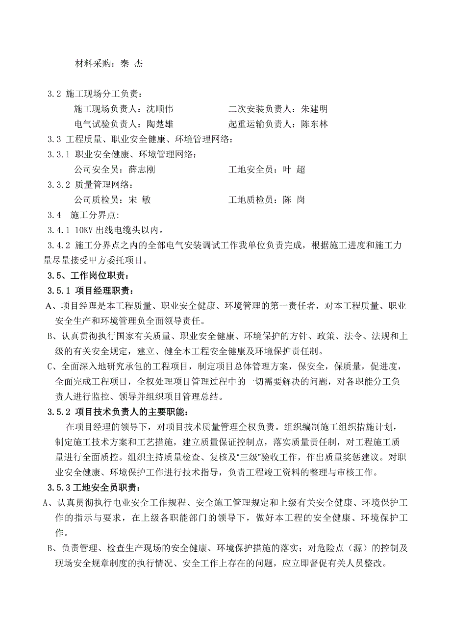 35kV横泾变电站施工组织设计_第4页