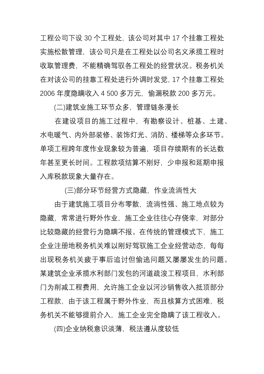 建筑业税收管理中存在的主要问题及其对策_第4页