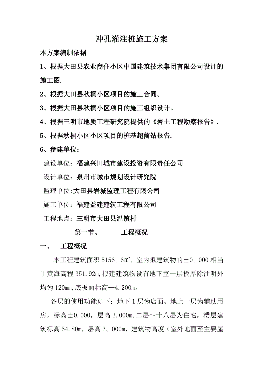 【施工方案】冲孔灌注桩施工方案(1)_第1页