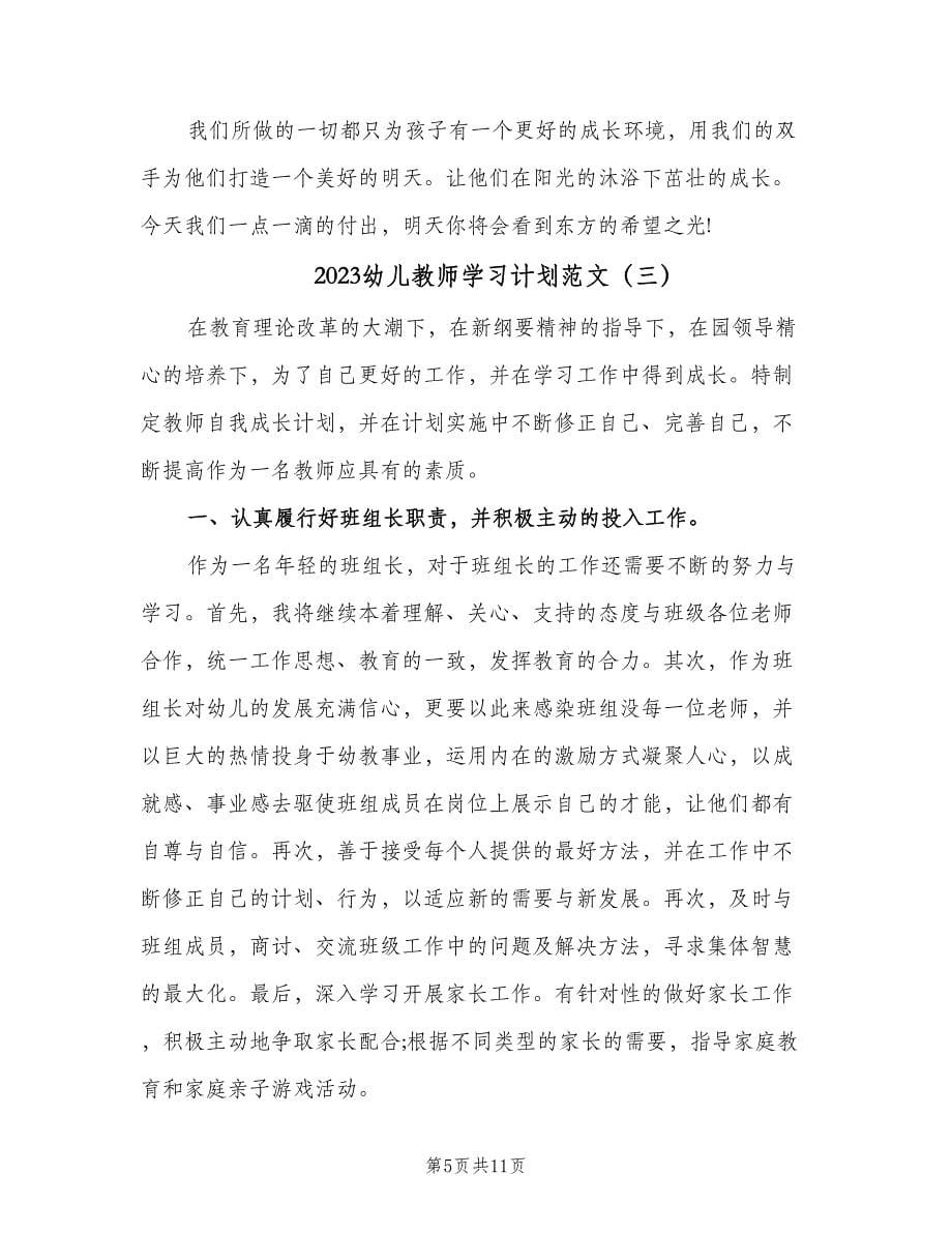 2023幼儿教师学习计划范文（三篇）.doc_第5页