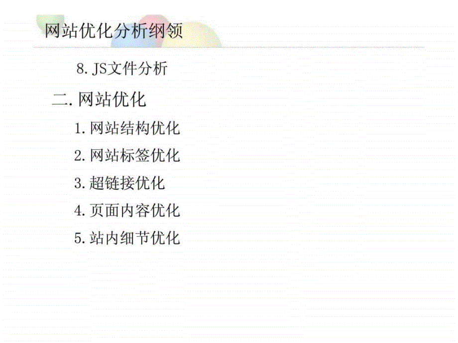 网站优化用户体验和seo整改策略分析_第3页