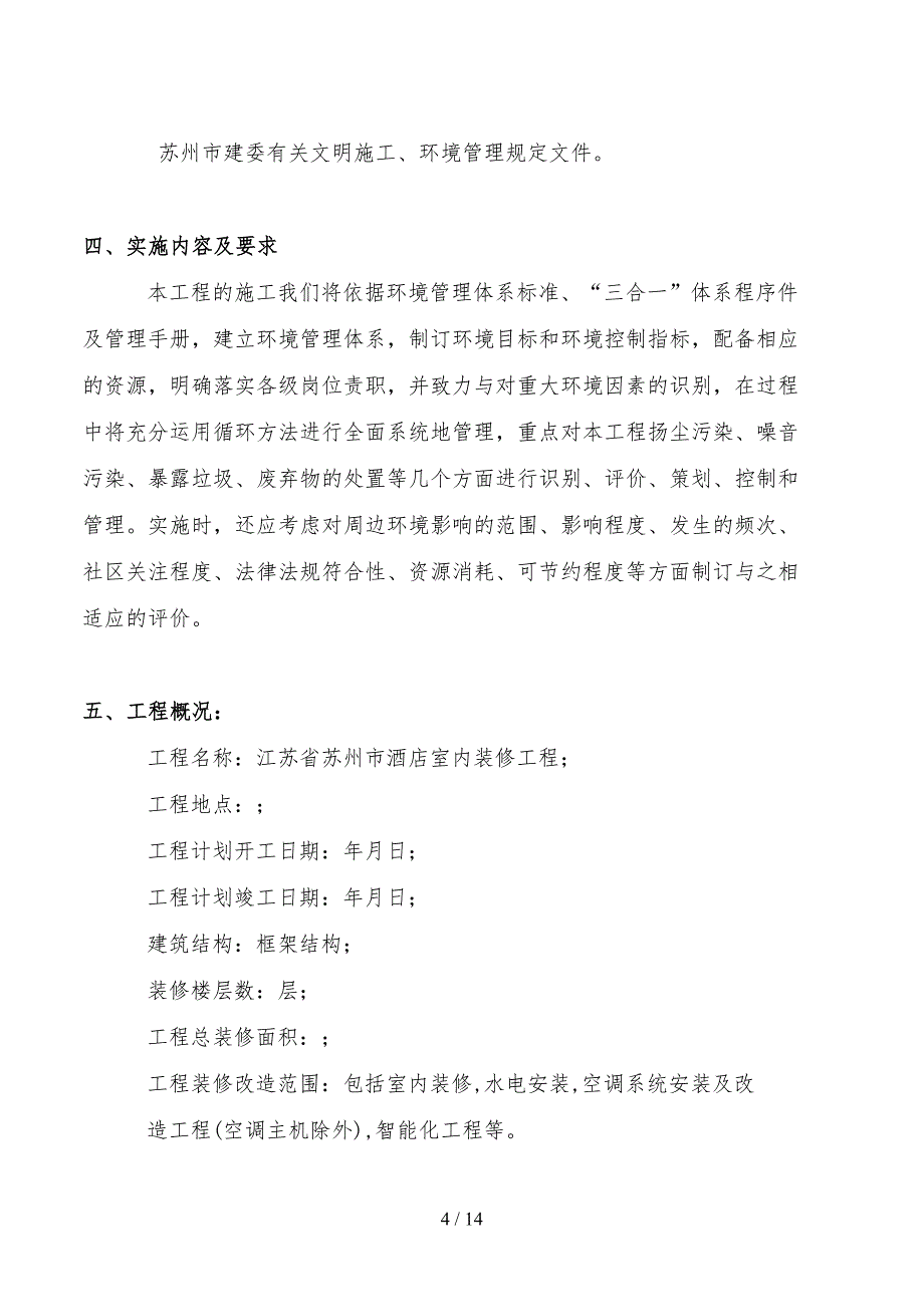 酒店装修施工工程现场扬尘污染防治方案(DOC 14页)_第4页