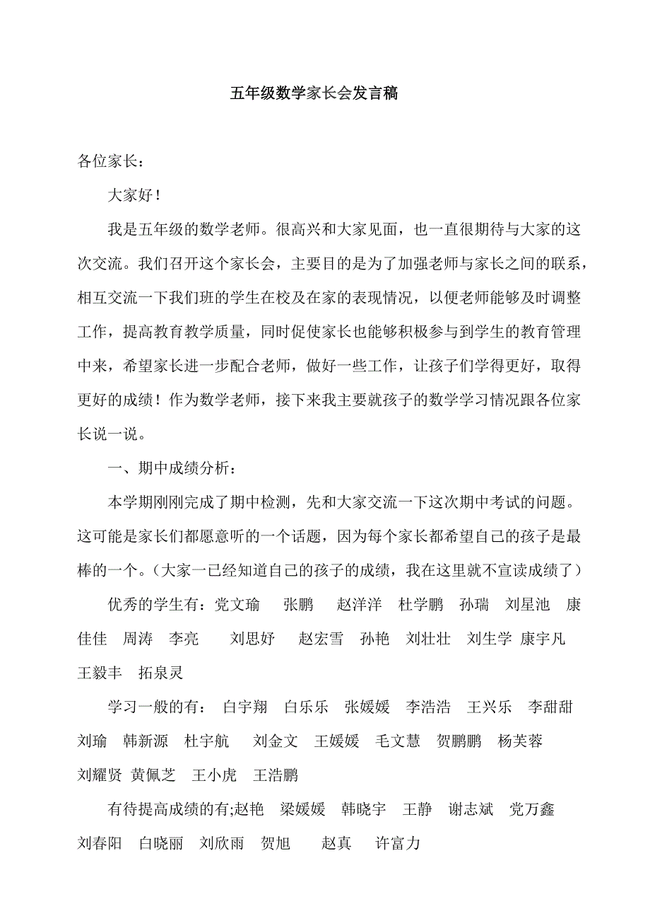 小学五年级家长会数学老师发言稿_第1页