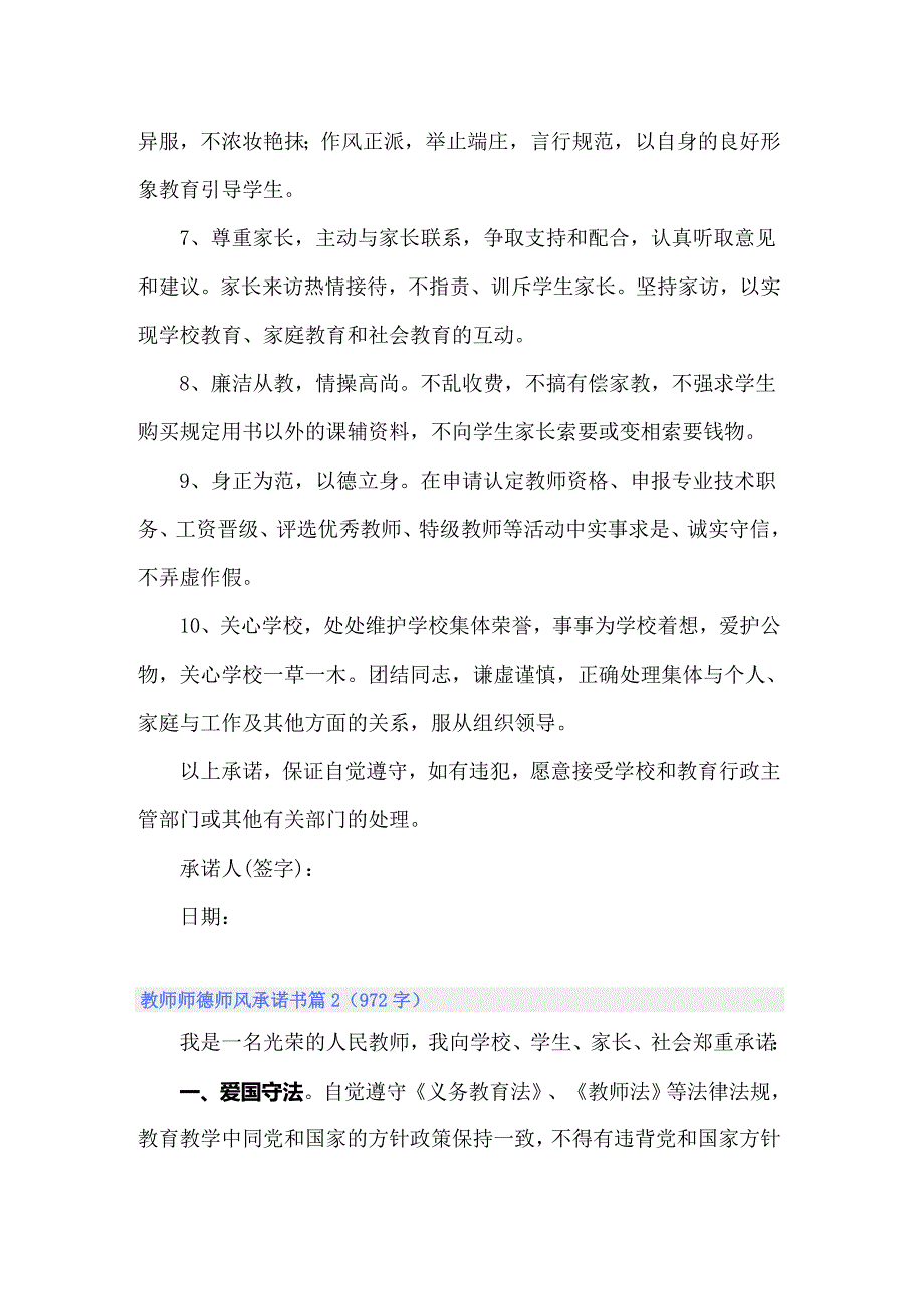 关于教师师德师风承诺书模板合集7篇_第2页