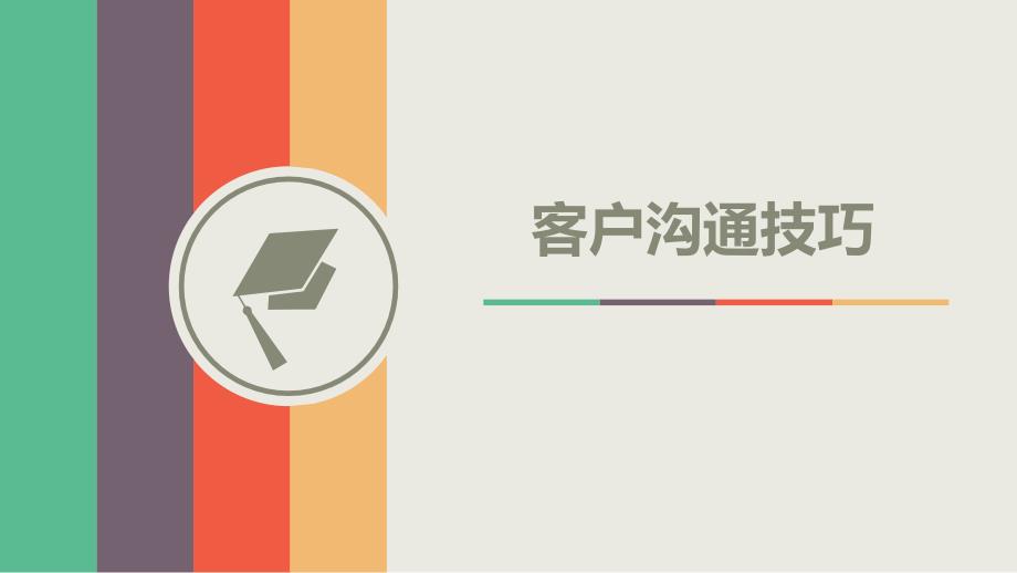 《客户沟通技巧》PPT课件_第1页