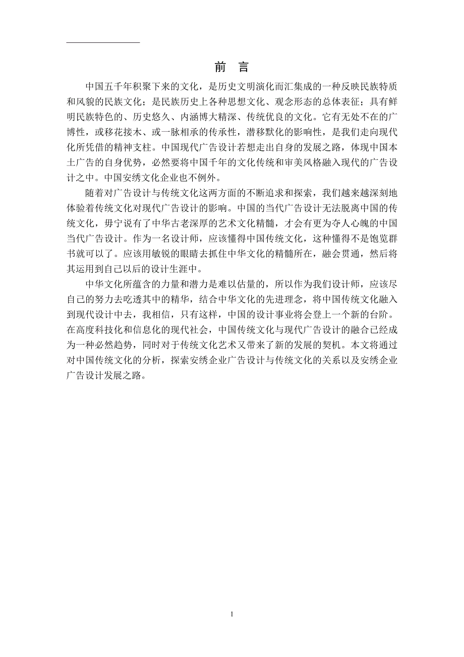 传统元素在安绣企业广告设计中的运用毕业论文_第5页