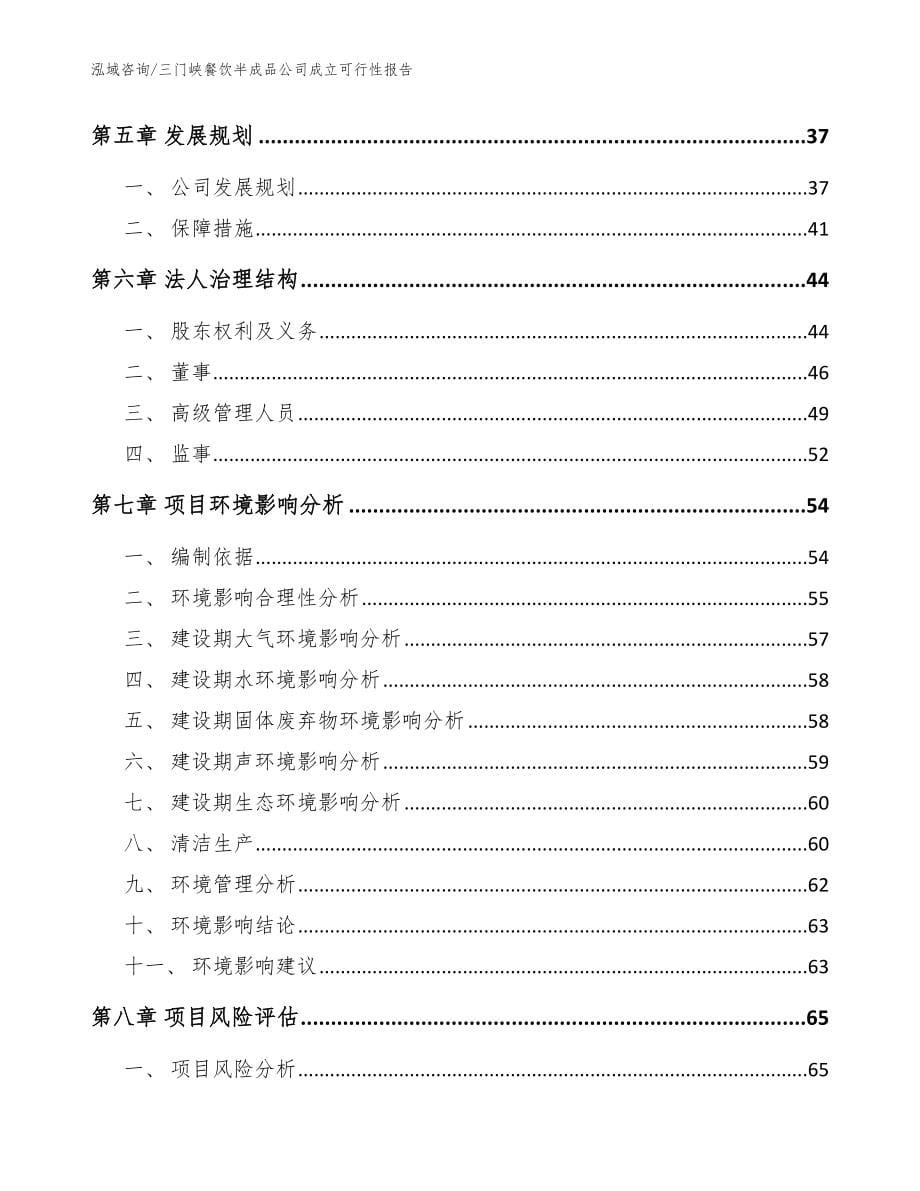 三门峡餐饮半成品公司成立可行性报告（模板参考）_第5页