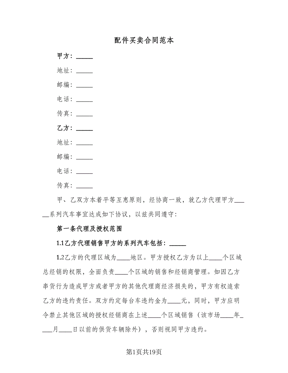 配件买卖合同范本（6篇）_第1页