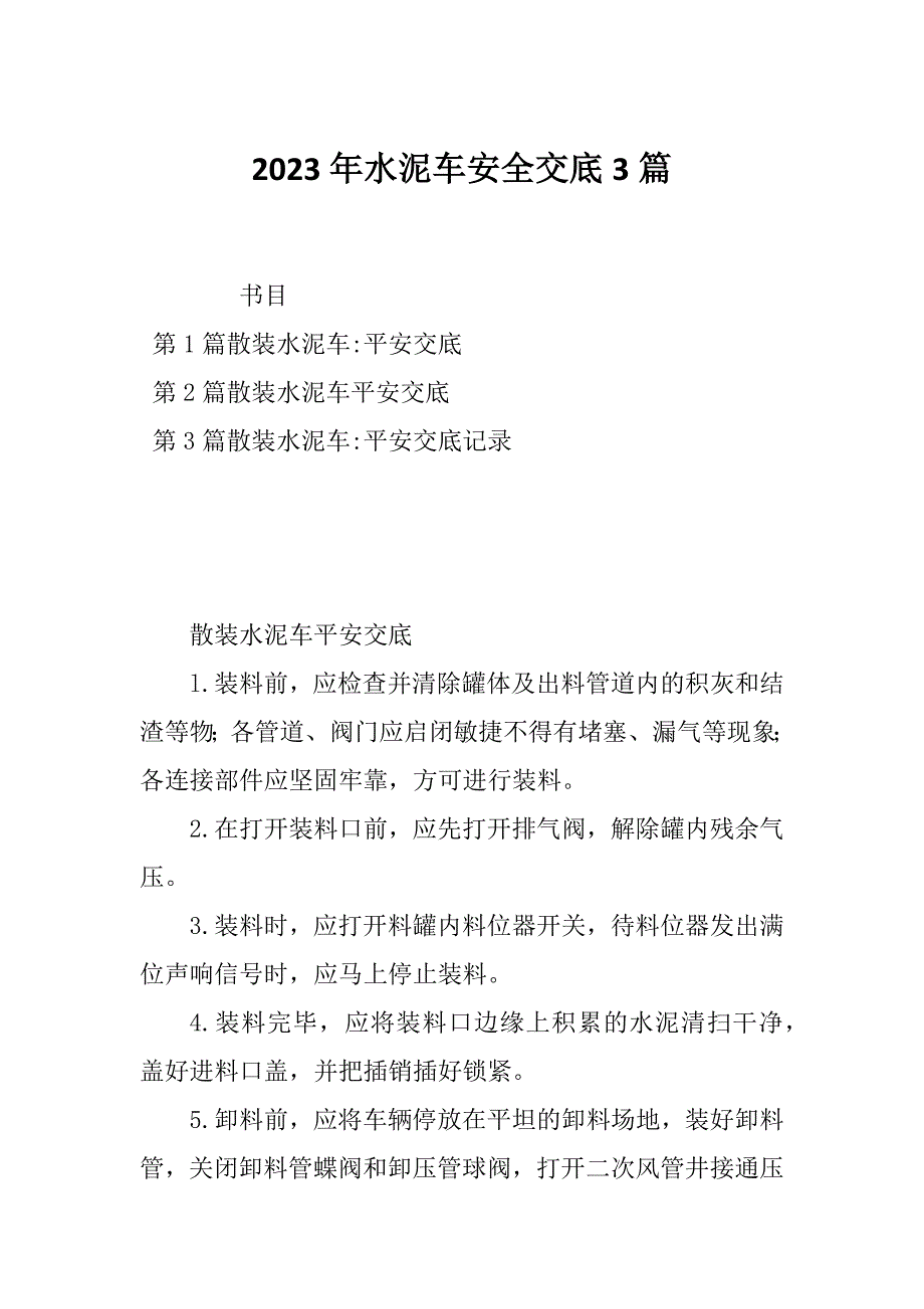 2023年水泥车安全交底3篇_第1页