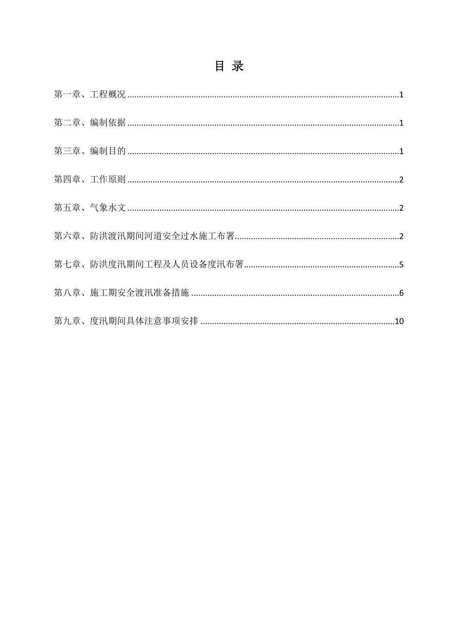 防洪度汛方案_第2页