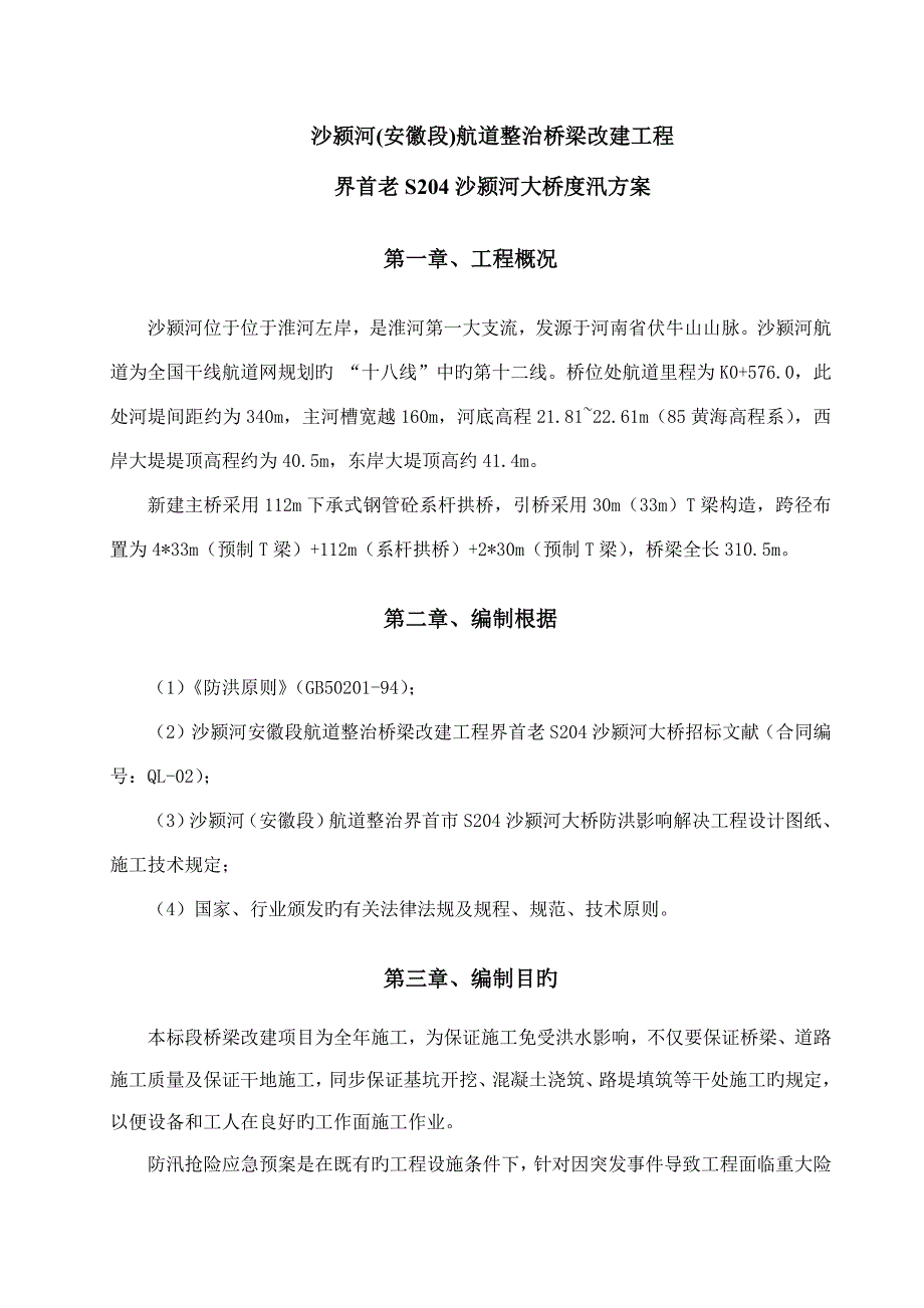 防洪度汛方案_第3页