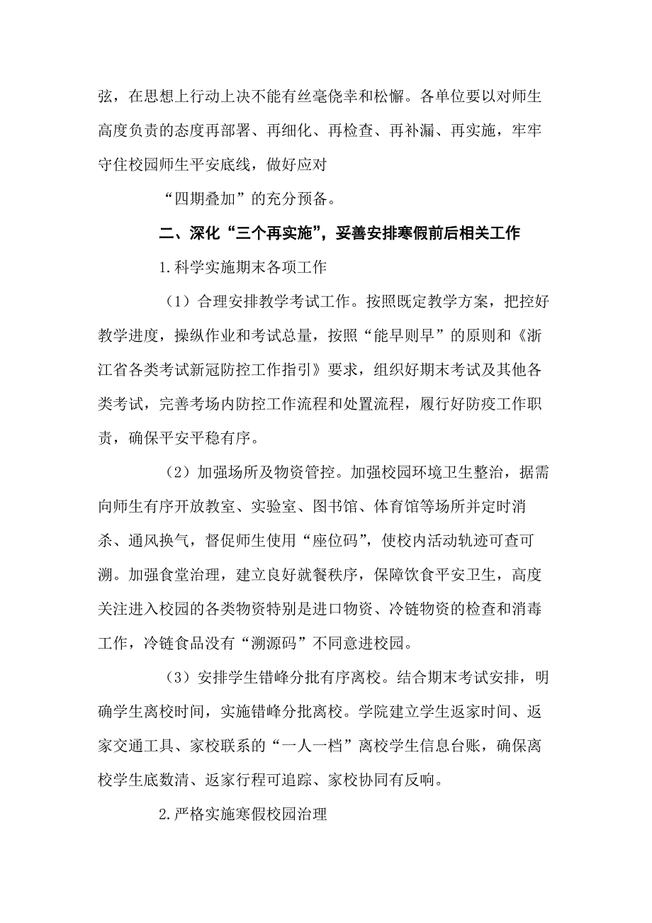 2021年冬季及寒假前后疫情防控工作方案五篇_第2页