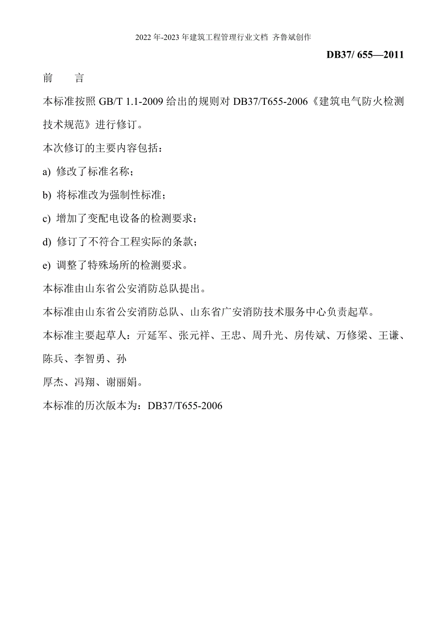 建筑电气防火技术检测评定规程_第3页