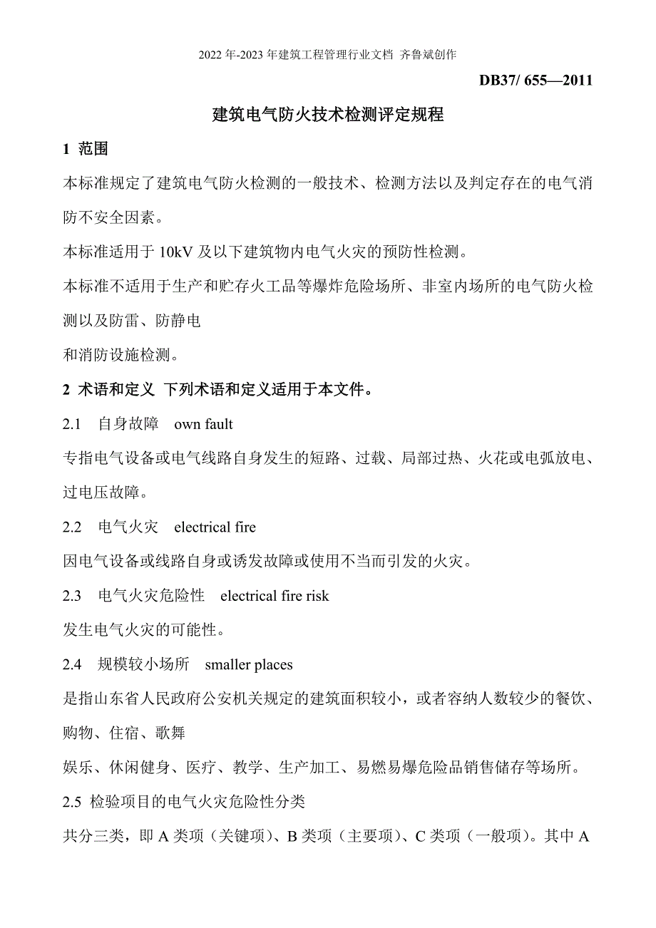 建筑电气防火技术检测评定规程_第4页