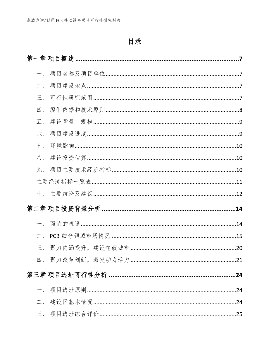 日照PCB核心设备项目可行性研究报告（范文模板）_第1页