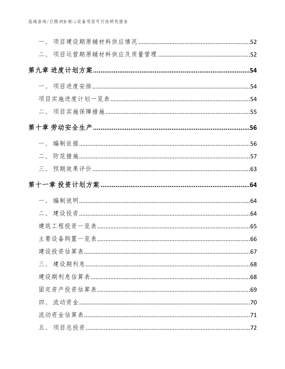 日照PCB核心设备项目可行性研究报告（范文模板）_第3页