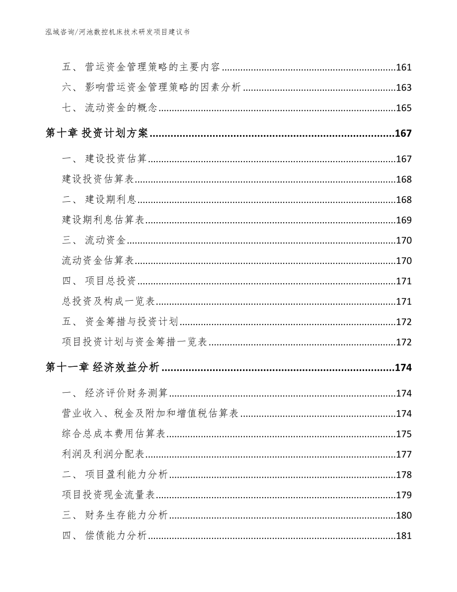 河池数控机床技术研发项目建议书_第4页