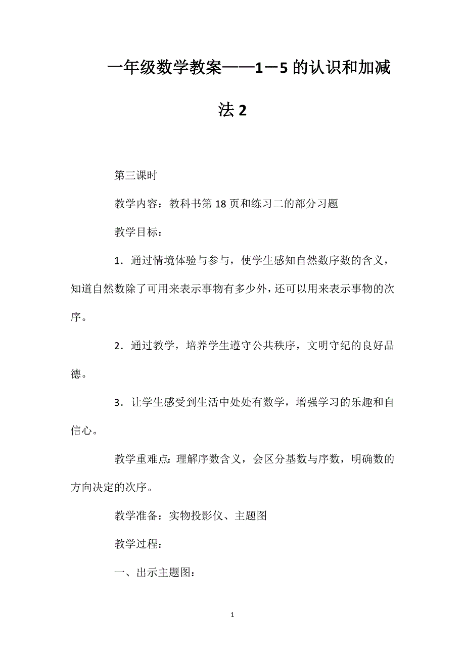 一年级数学教案——1―5的认识和加减法2_第1页