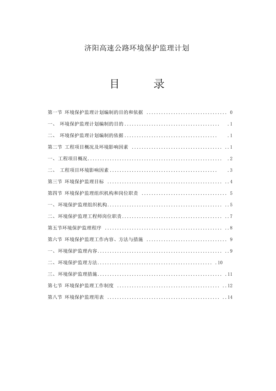 高速公路环境保护监理计划_第2页