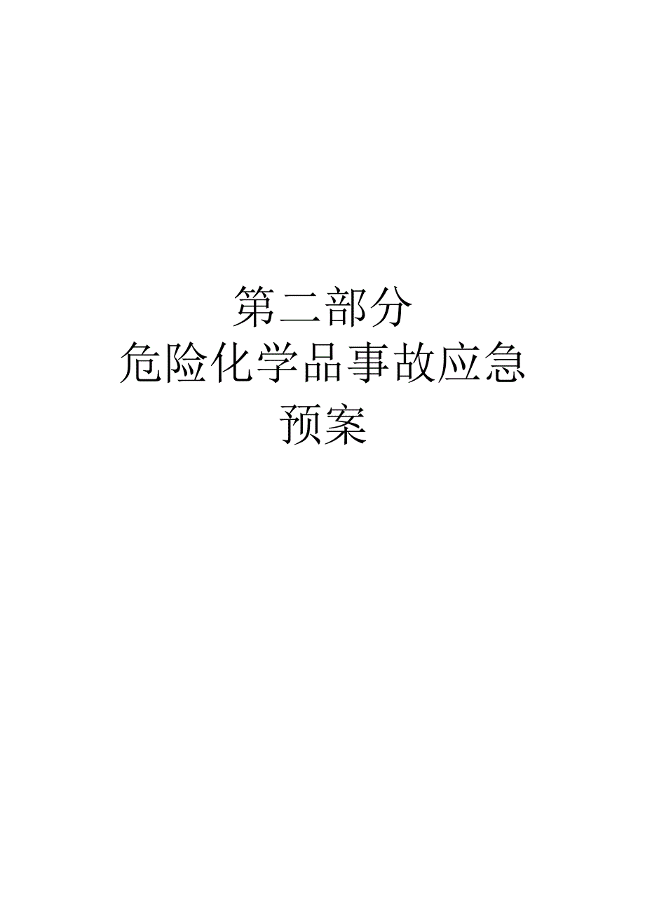 危险化学品事故应急预案_第1页