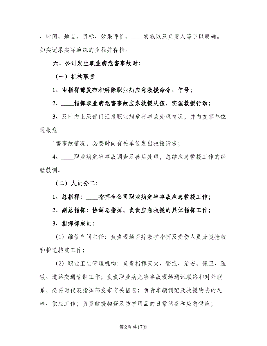 职业病危害应急救援与管理制度（六篇）.doc_第2页