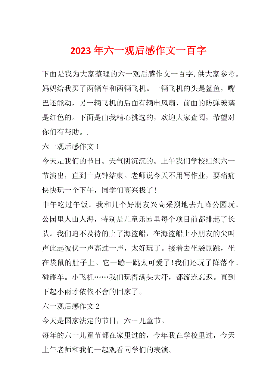 2023年六一观后感作文一百字_第1页