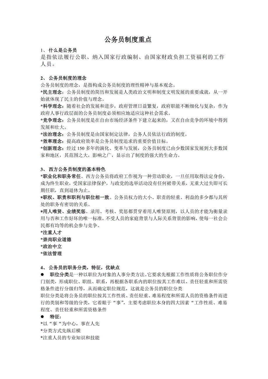 专题讲座资料2022年公务员制度要点_第1页